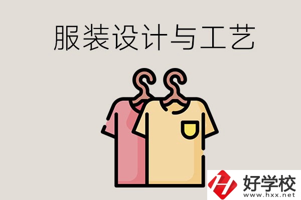 長沙哪些職校有服裝設(shè)計與工藝專業(yè)？辦學(xué)條件怎么樣？