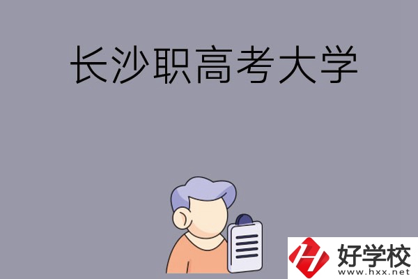 在長(zhǎng)沙讀職高能不能考大學(xué)，有哪些方式？