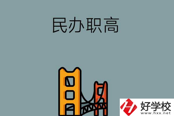 湖南的民辦職高有哪些？有什么辦學(xué)特色？ 