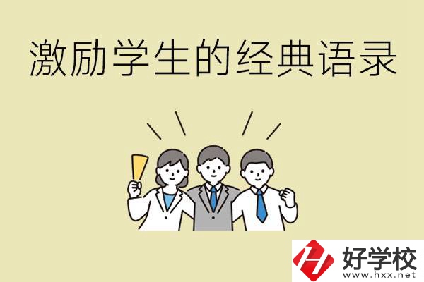 激勵(lì)學(xué)生中考的經(jīng)典語(yǔ)錄有哪些？邵陽(yáng)有哪些重點(diǎn)職校？