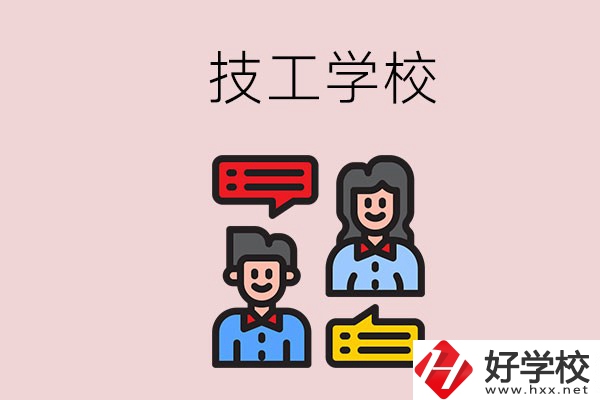 懷化的技校有哪些？能學(xué)哪些專業(yè)？