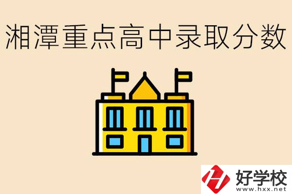 湘潭重點高中一般多少分錄??？湘潭重點職校有哪些？