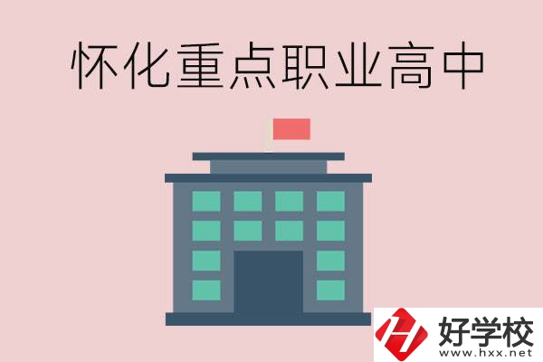 懷化市重點職業(yè)高中有哪些？外地學(xué)生怎么報名？