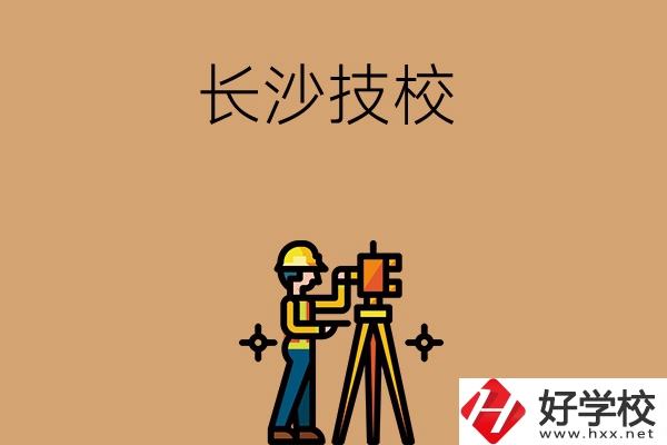 長沙哪些技校比較好？