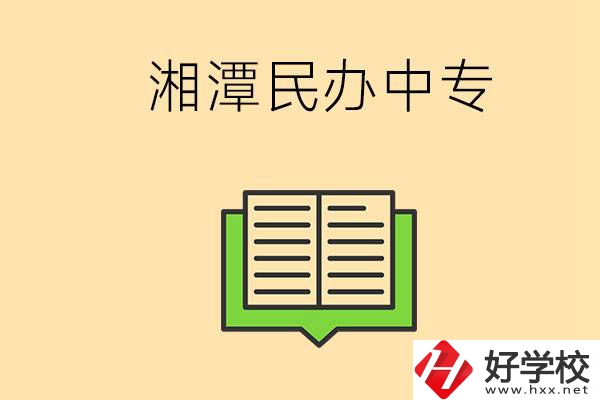湘潭有哪些民辦中專選擇？在中專能做什么？