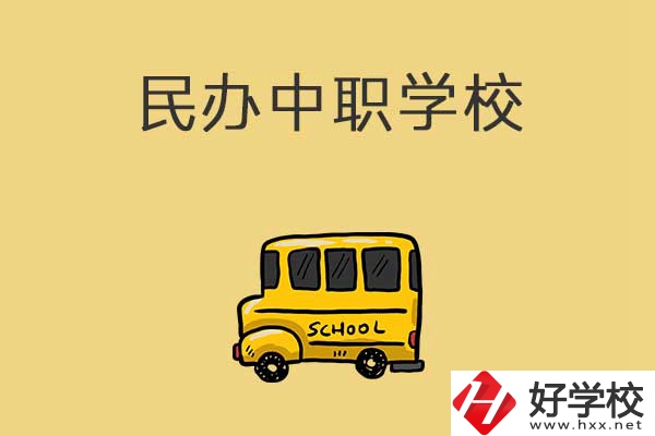 衡陽有哪些民辦中職學(xué)校？招生的專業(yè)有什么？