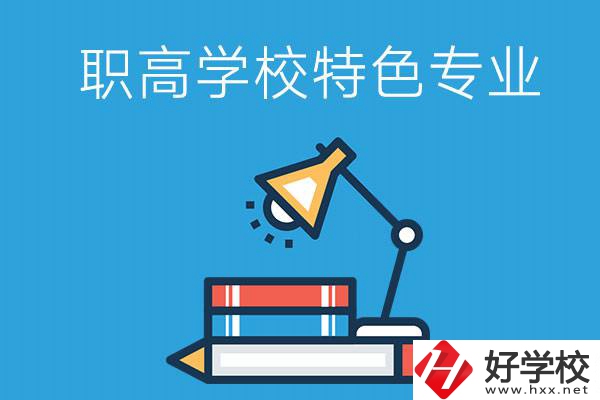 邵陽(yáng)有什么好的職高學(xué)校？又有哪些特色專業(yè)？