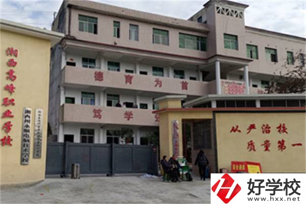 湘西高峰職業(yè)技術(shù)學(xué)校是公辦還是民辦？學(xué)費(fèi)是多少？