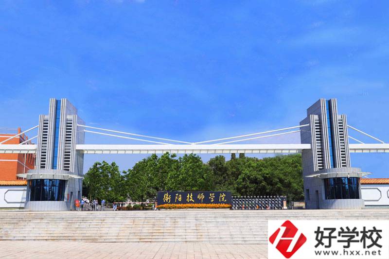 衡陽技師學(xué)院值得去嗎？師資怎么樣？