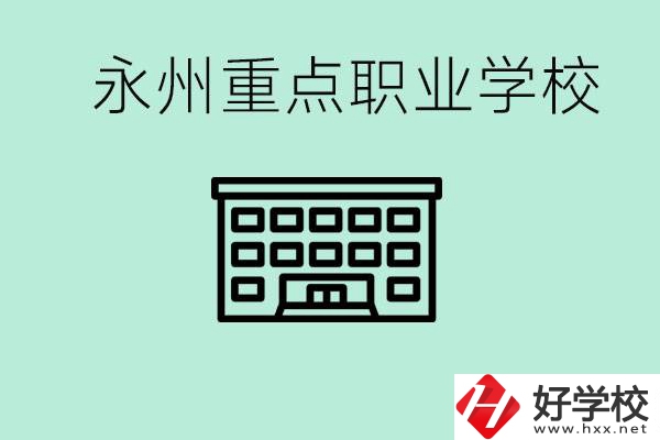 永州重點(diǎn)職業(yè)技術(shù)學(xué)校有哪些？好進(jìn)嗎？