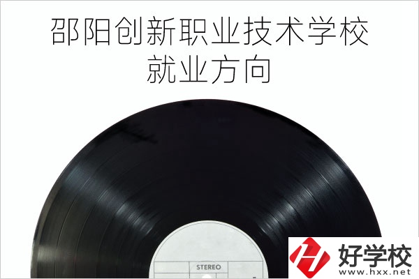 邵陽創(chuàng)新職業(yè)技術(shù)學(xué)校有哪些專業(yè)？就業(yè)方向如何？