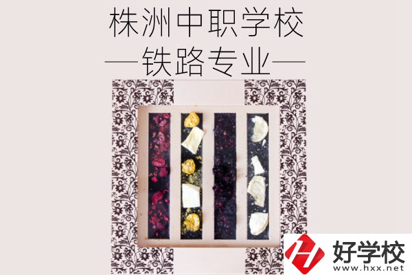 株洲哪些中職學校有鐵路專業(yè)？畢業(yè)后可從事什么工作？