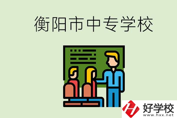 衡陽市推薦哪些中專學校？能學什么專業(yè)？