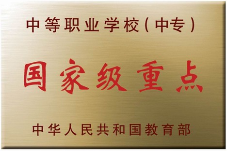 長春市農(nóng)業(yè)學(xué)校 國家級重點學(xué)校