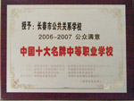 長(zhǎng)春市公共關(guān)系學(xué)?！W(xué)校榮譽(yù)