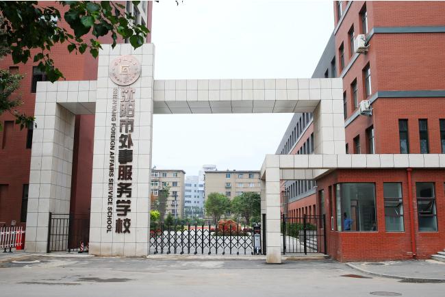 沈陽市外事服務學校 學校圖片簡介