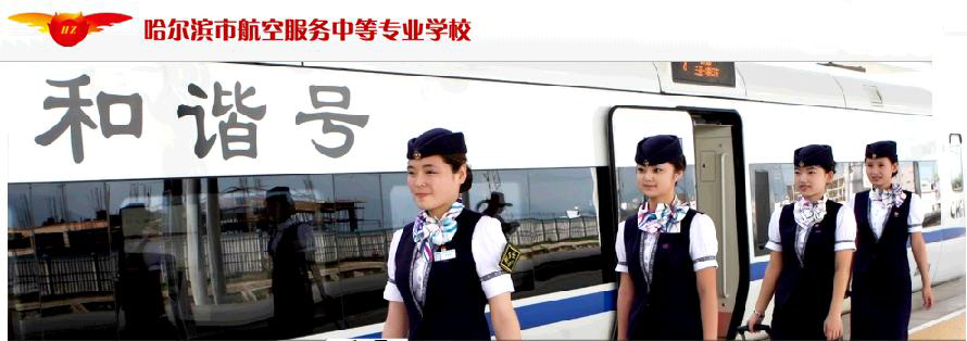 哈爾濱市航空服務(wù)中等專業(yè)學校 學校圖片簡介