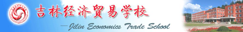 吉林經(jīng)濟貿(mào)易學(xué)校校園圖片展示