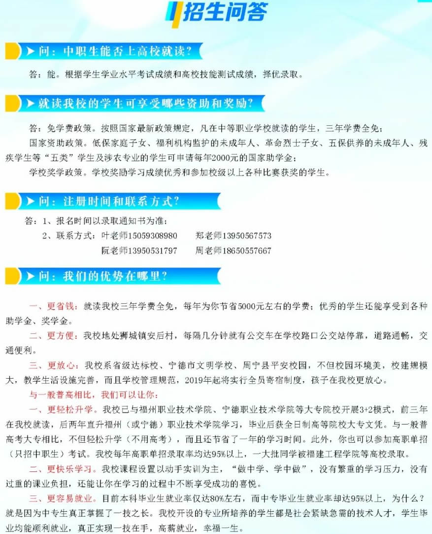 周寧職業(yè)中專(zhuān)學(xué)校招生問(wèn)答
