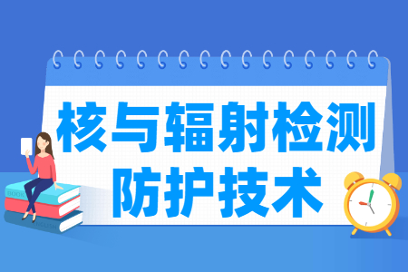 核與輻射檢測防護技術(shù)專業(yè)主要學(xué)什么-專業(yè)課程有哪些