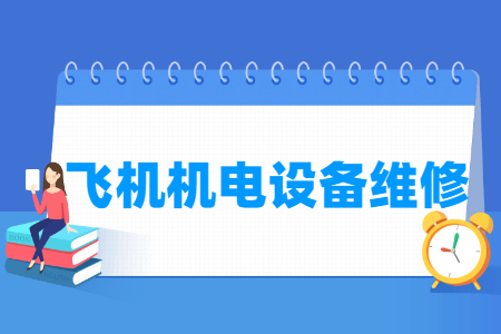 飛機(jī)機(jī)電設(shè)備維修專(zhuān)業(yè)主要學(xué)什么-專(zhuān)業(yè)課程有哪些