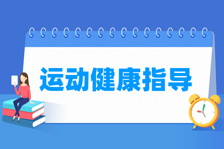 運動健康指導專業(yè)主要學什么-專業(yè)課程有哪些