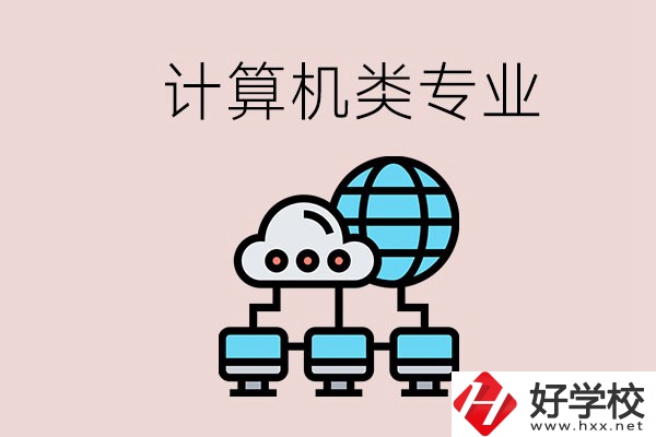 岳陽哪些中職學校有計算機類專業(yè)？專業(yè)前景如何？