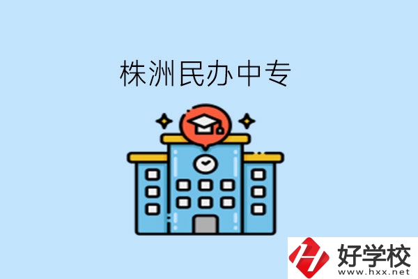 株洲這些民辦中專，大家可以去了解下!