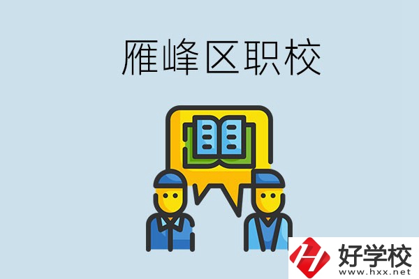 衡陽雁峰區(qū)有職校嗎？讀職校就是沒出息嗎？