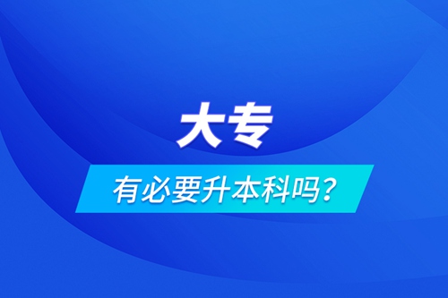 大專有必要升本科嗎？