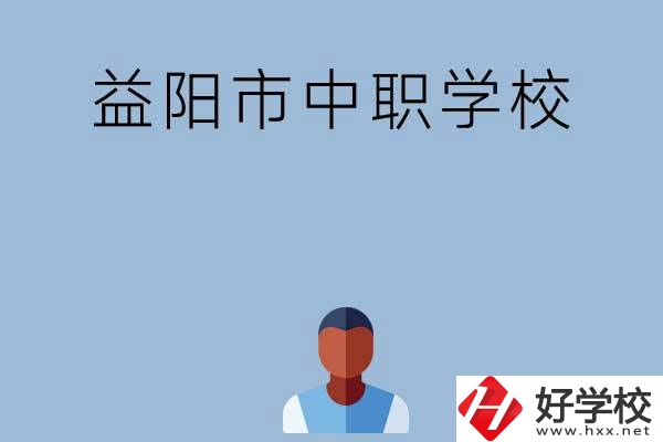 益陽市市轄區(qū)有哪些中職學校？
