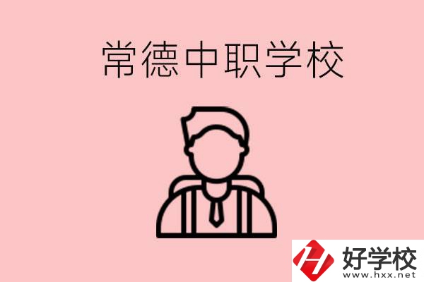 常德有哪些好的中職學(xué)校？中職學(xué)校有哪些專業(yè)？