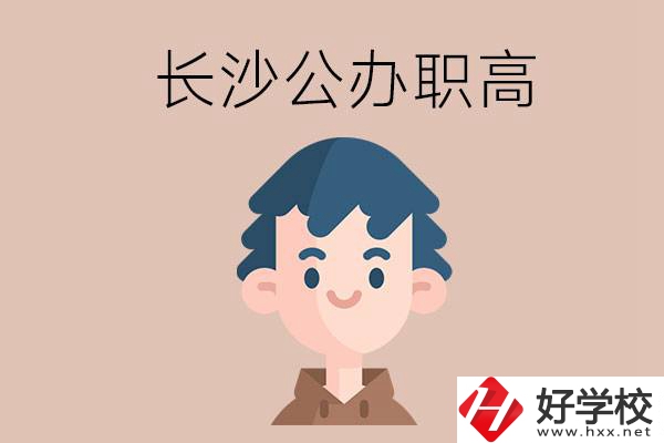 長沙都有哪些值得報考的公辦職高？這2所不容錯過！