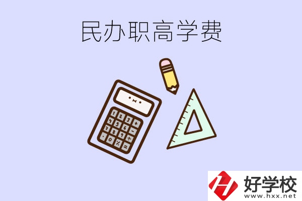 張家界地區(qū)民辦職高學(xué)校的學(xué)費貴嗎？