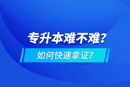 專升本難不難？如何快速拿證？