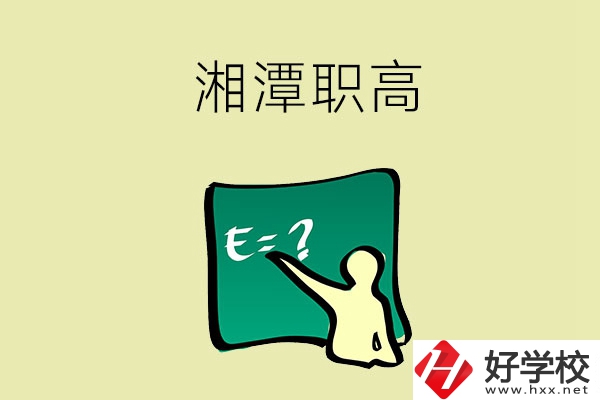 湘潭的職高學(xué)校有哪一些？