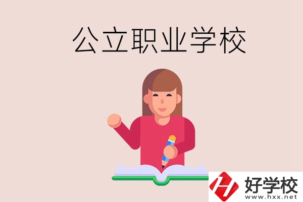 衡陽職校是公立的嗎？學(xué)校位置在哪里？