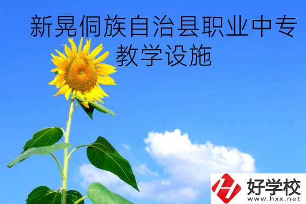 新晃侗族自治縣職業(yè)中專教學(xué)設(shè)施怎么樣？有哪些專業(yè)？