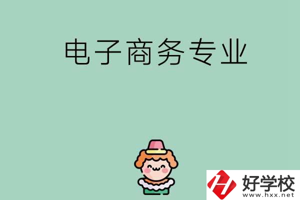 想在長沙學(xué)電子商務(wù)專業(yè)，看看這兩所學(xué)校！