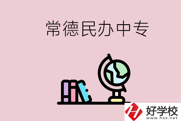 常德民辦中專有多少所？民辦學(xué)校更好進(jìn)嗎？