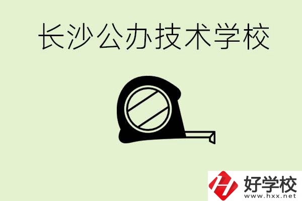 長沙初中畢業(yè)有哪些公辦技校？開設(shè)了什么專業(yè)？