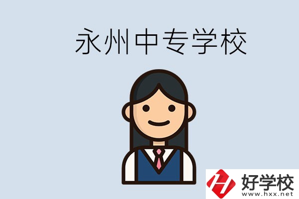 永州有哪些中專學(xué)校？讀中專會后悔嗎？
