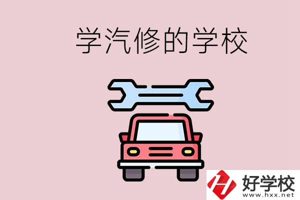 湖南有哪些學(xué)汽修的學(xué)校？可不可以考大學(xué)？