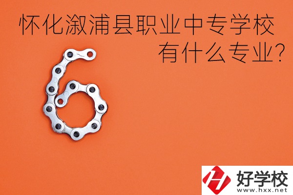 湖南懷化溆浦縣職業(yè)中專學(xué)校好不好？有什么專業(yè)？
