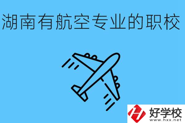 湖南有幾所航空職校？具體位置在哪里？
