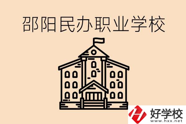孩子成績越來越差怎么辦？邵陽有什么好的民辦職校嗎？