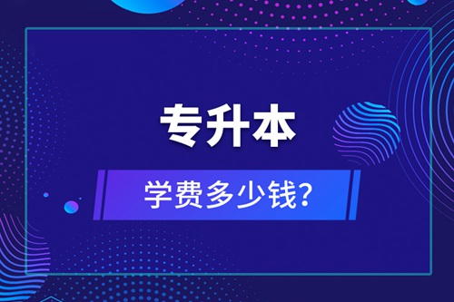 專升本學(xué)費(fèi)多少錢？