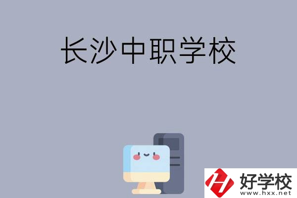 為什么一定要去長沙讀中職學(xué)校，有哪些原因？
