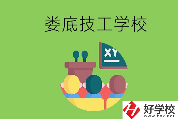 技校是什么學(xué)校？婁底有哪些技校？