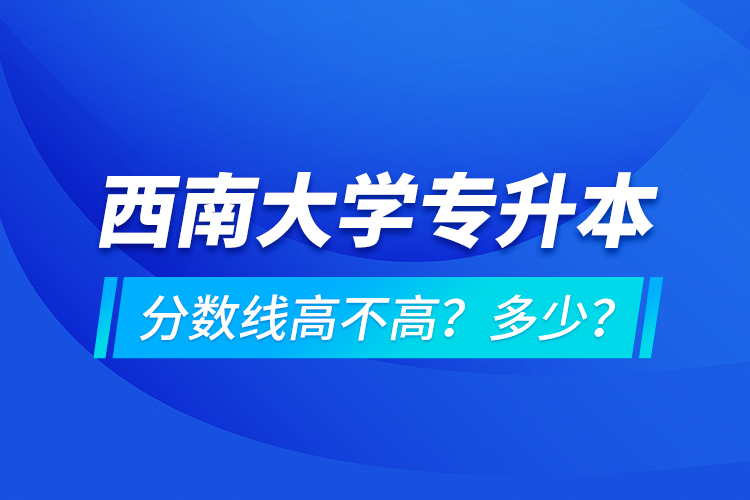 西安交通大學(xué)專升本分?jǐn)?shù)線高不高？多少？